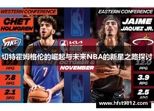 切特霍姆格伦的崛起与未来NBA的新星之路探讨