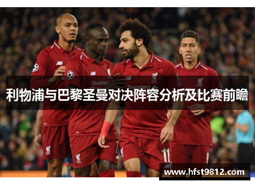 利物浦与巴黎圣曼对决阵容分析及比赛前瞻