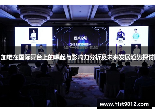 加维在国际舞台上的崛起与影响力分析及未来发展趋势探讨