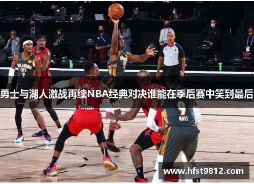 勇士与湖人激战再续NBA经典对决谁能在季后赛中笑到最后