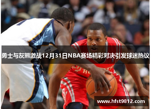 勇士与灰熊激战12月31日NBA赛场精彩对决引发球迷热议