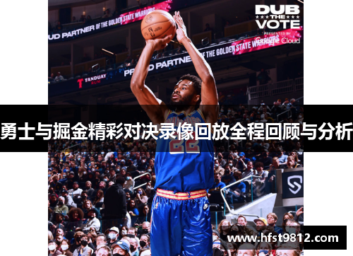 勇士与掘金精彩对决录像回放全程回顾与分析