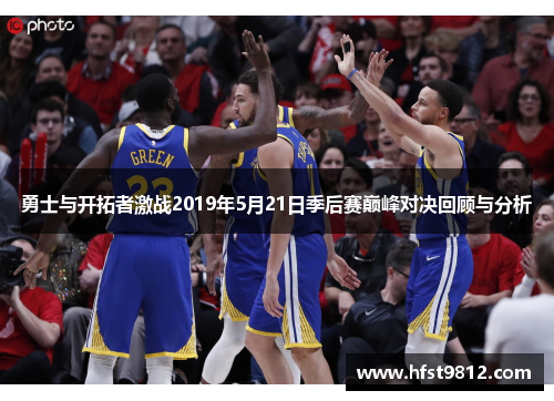 勇士与开拓者激战2019年5月21日季后赛巅峰对决回顾与分析