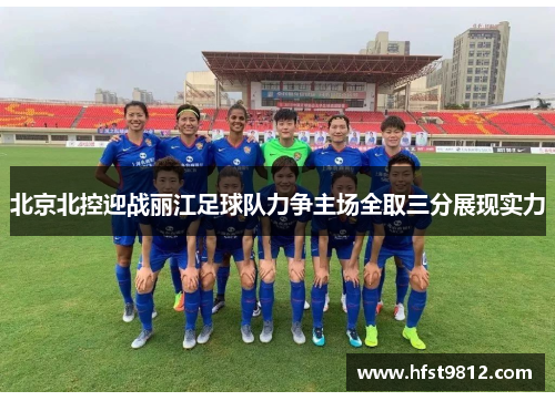 北京北控迎战丽江足球队力争主场全取三分展现实力