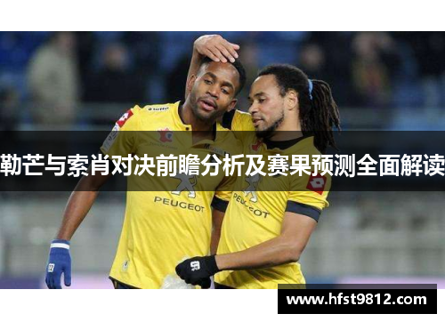 勒芒与索肖对决前瞻分析及赛果预测全面解读