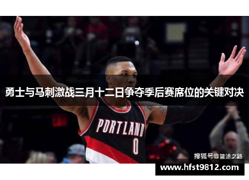 勇士与马刺激战三月十二日争夺季后赛席位的关键对决