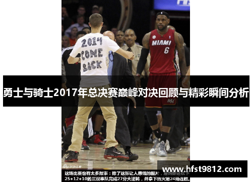 勇士与骑士2017年总决赛巅峰对决回顾与精彩瞬间分析