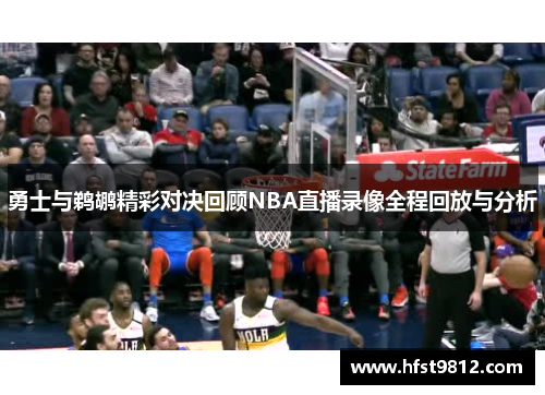 勇士与鹈鹕精彩对决回顾NBA直播录像全程回放与分析