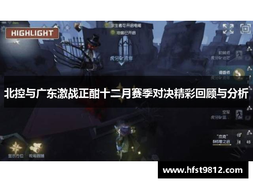 北控与广东激战正酣十二月赛季对决精彩回顾与分析