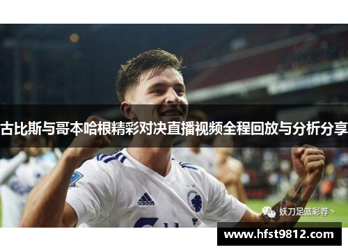 古比斯与哥本哈根精彩对决直播视频全程回放与分析分享