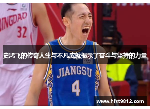 史鸿飞的传奇人生与不凡成就揭示了奋斗与坚持的力量