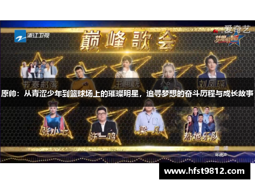 原帅：从青涩少年到篮球场上的璀璨明星，追寻梦想的奋斗历程与成长故事