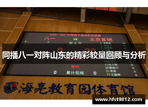 同播八一对阵山东的精彩较量回顾与分析