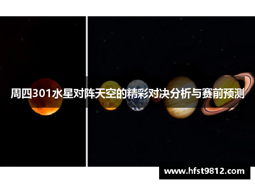 周四301水星对阵天空的精彩对决分析与赛前预测