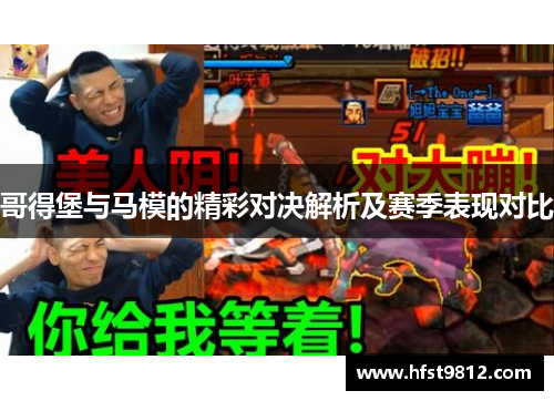 哥得堡与马模的精彩对决解析及赛季表现对比