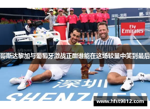 哥斯达黎加与葡萄牙激战正酣谁能在这场较量中笑到最后