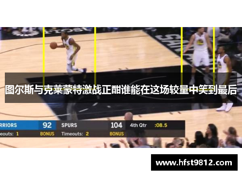 图尔斯与克莱蒙特激战正酣谁能在这场较量中笑到最后