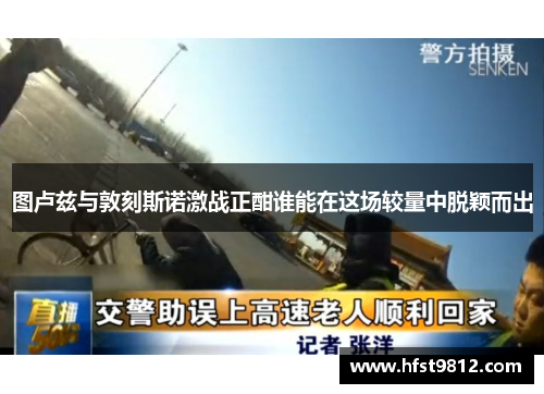 图卢兹与敦刻斯诺激战正酣谁能在这场较量中脱颖而出