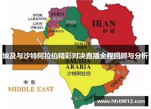 埃及与沙特阿拉伯精彩对决直播全程回顾与分析