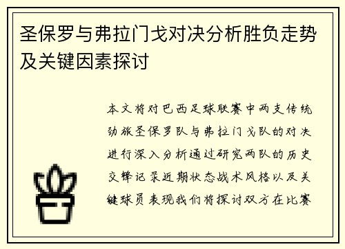 圣保罗与弗拉门戈对决分析胜负走势及关键因素探讨