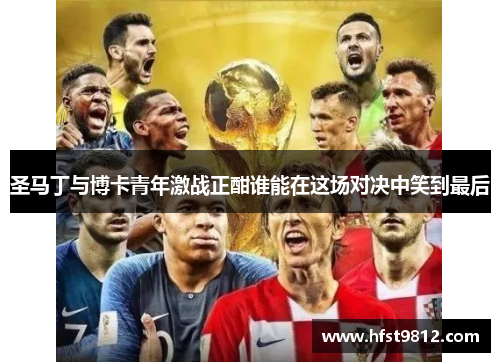 圣马丁与博卡青年激战正酣谁能在这场对决中笑到最后