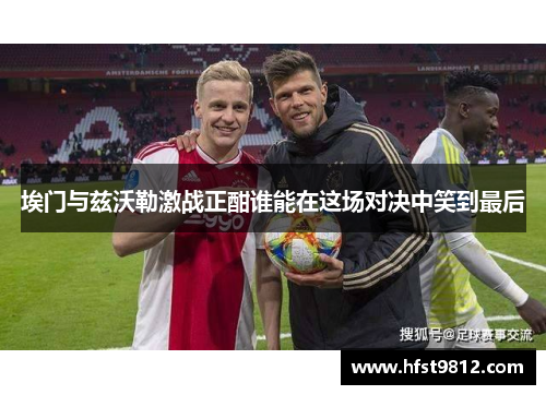 埃门与兹沃勒激战正酣谁能在这场对决中笑到最后