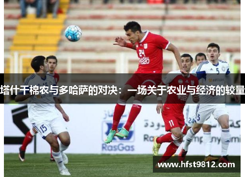 塔什干棉农与多哈萨的对决：一场关于农业与经济的较量