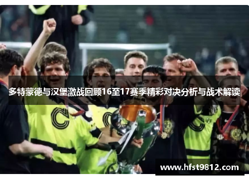 多特蒙德与汉堡激战回顾16至17赛季精彩对决分析与战术解读