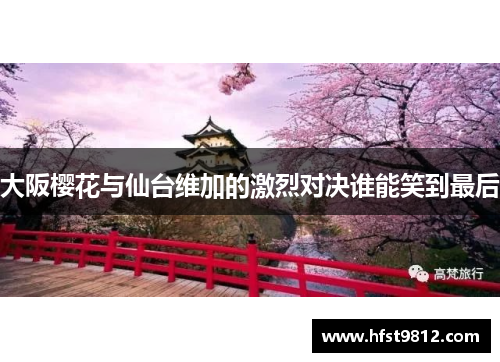 大阪樱花与仙台维加的激烈对决谁能笑到最后