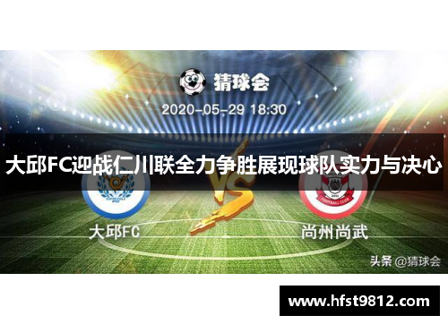 大邱FC迎战仁川联全力争胜展现球队实力与决心