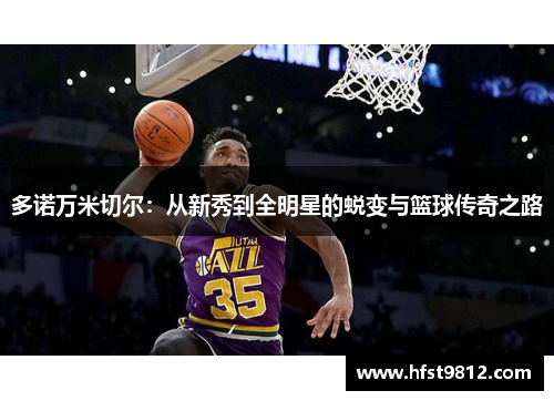 多诺万米切尔：从新秀到全明星的蜕变与篮球传奇之路