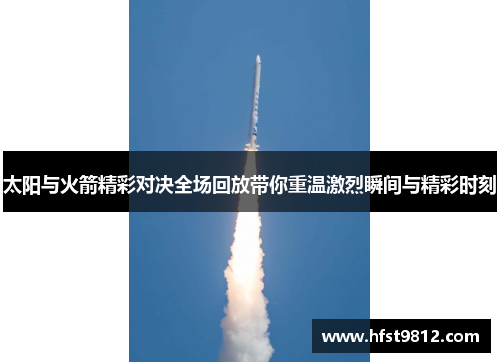 太阳与火箭精彩对决全场回放带你重温激烈瞬间与精彩时刻