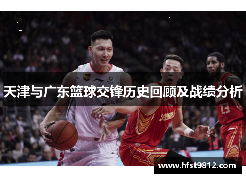 天津与广东篮球交锋历史回顾及战绩分析