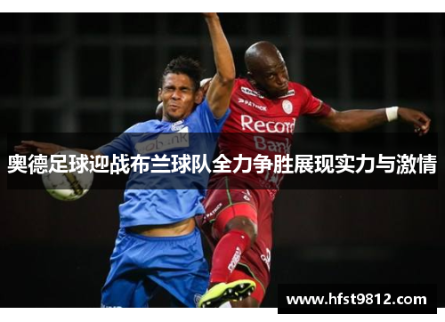 奥德足球迎战布兰球队全力争胜展现实力与激情