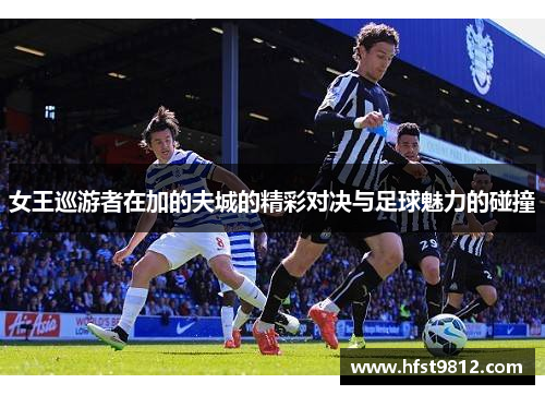 女王巡游者在加的夫城的精彩对决与足球魅力的碰撞