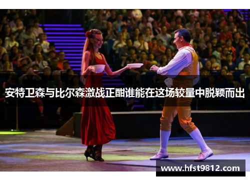 安特卫森与比尔森激战正酣谁能在这场较量中脱颖而出