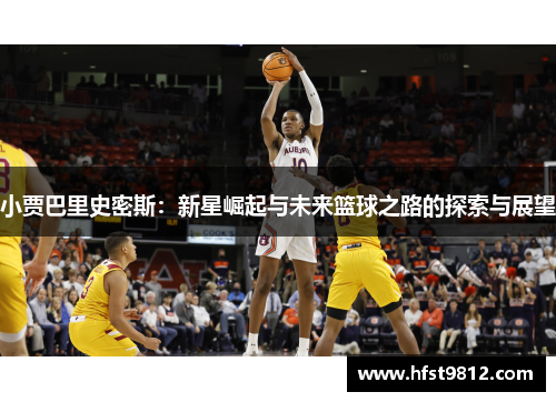 小贾巴里史密斯：新星崛起与未来篮球之路的探索与展望