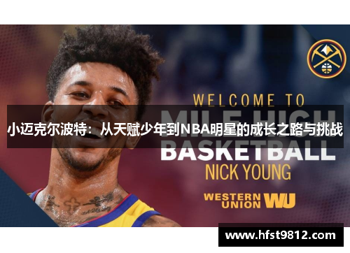 小迈克尔波特：从天赋少年到NBA明星的成长之路与挑战