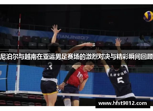 尼泊尔与越南在亚运男足赛场的激烈对决与精彩瞬间回顾