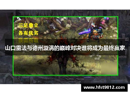 山口雷法与德州漩涡的巅峰对决谁将成为最终赢家