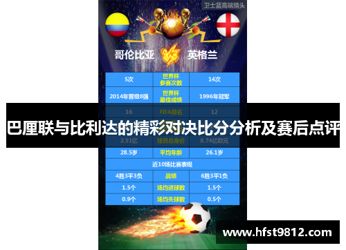 巴厘联与比利达的精彩对决比分分析及赛后点评