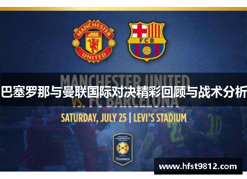 巴塞罗那与曼联国际对决精彩回顾与战术分析
