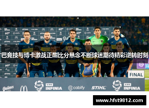 巴竞技与博卡激战正酣比分悬念不断球迷期待精彩逆转时刻