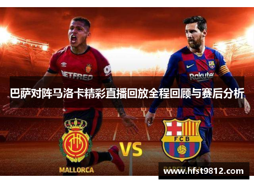 巴萨对阵马洛卡精彩直播回放全程回顾与赛后分析