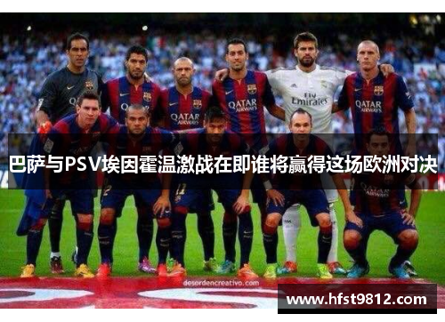 巴萨与PSV埃因霍温激战在即谁将赢得这场欧洲对决