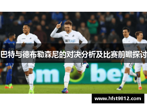 巴特与德布勒森尼的对决分析及比赛前瞻探讨
