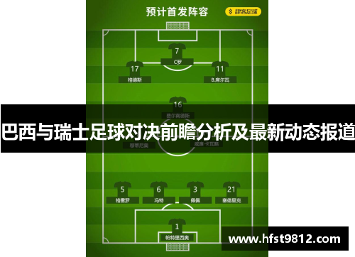巴西与瑞士足球对决前瞻分析及最新动态报道