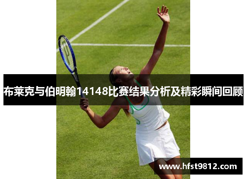 布莱克与伯明翰14148比赛结果分析及精彩瞬间回顾