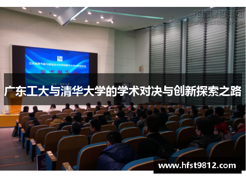 广东工大与清华大学的学术对决与创新探索之路