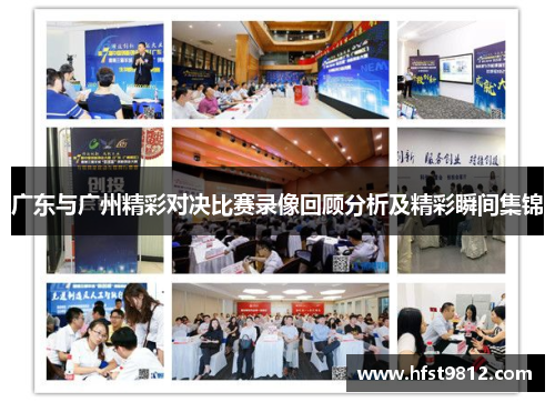 广东与广州精彩对决比赛录像回顾分析及精彩瞬间集锦